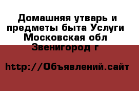 Домашняя утварь и предметы быта Услуги. Московская обл.,Звенигород г.